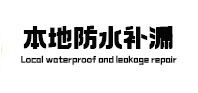 昌吉本地防水补漏